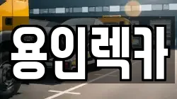 용인렉카