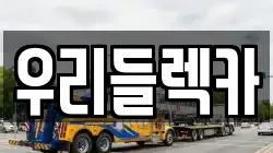 우리들렉카