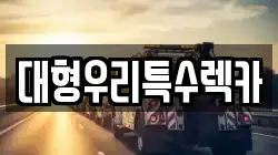 대형우리특수렉카