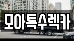 경기 수원시 장안구 렉카, 특수렉카, 차량탁송, 견인운송