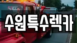 수원특수렉카