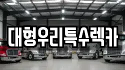 대형우리특수렉카