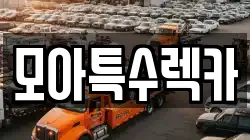 모아특수렉카