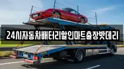 24시자동차배터리할인마트출장밧데리