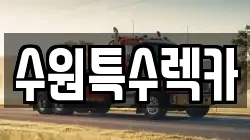 수원특수렉카