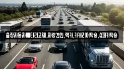 경기 수원시 장안구 연무동 렉카, 특수렉카, 차량탁송, 견인운송
