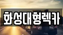 화성대형렉카