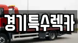 경기특수렉카