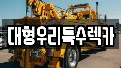대형우리특수렉카