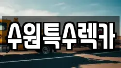 수원특수렉카