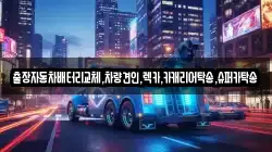 출장자동차배터리교체,차량견인,렉카,카캐리어탁송,슈퍼카탁송