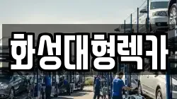 화성대형렉카