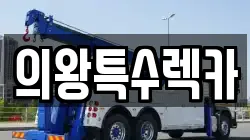 의왕특수렉카