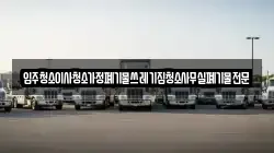 입주청소이사청소가정폐기물쓰레기집청소사무실폐기물전문
