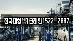 전국대형렉카크레인1522-2887