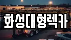 화성대형렉카
