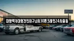 경기 수원시 장안구 조원동 렉카, 특수렉카, 차량탁송, 견인운송