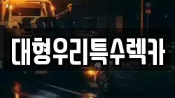 대형우리특수렉카