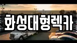 화성대형렉카