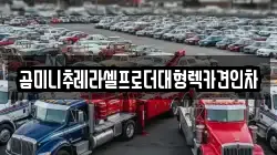 곰미니추레라셀프로더대형렉카견인차