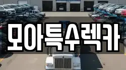 모아특수렉카