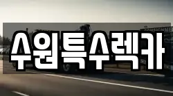 수원특수렉카