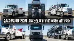 출장자동차배터리교체,차량견인,렉카,카캐리어탁송,슈퍼카탁송