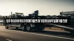 입주청소이사청소가정폐기물쓰레기집청소사무실폐기물전문