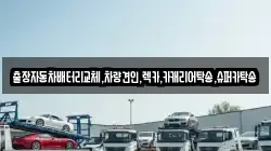 출장자동차배터리교체,차량견인,렉카,카캐리어탁송,슈퍼카탁송