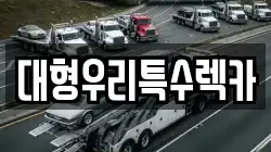 대형우리특수렉카