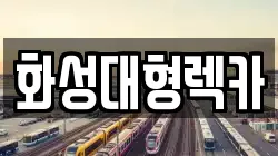 화성대형렉카