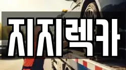 지지렉카