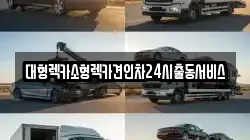대형렉카소형렉카견인차24시출동서비스