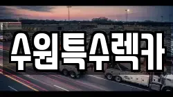 수원특수렉카