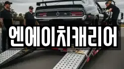엔에이치캐리어