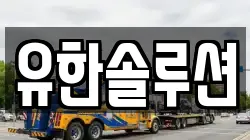 유한솔루션