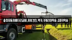 경기 수원시 팔달구 교동 렉카, 특수렉카, 차량탁송, 견인운송