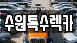 수원특수렉카