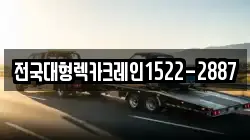 전국대형렉카크레인1522-2887