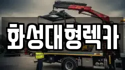 화성대형렉카