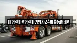 대형렉카소형렉카견인차24시출동서비스