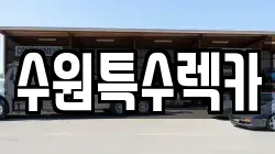 수원특수렉카
