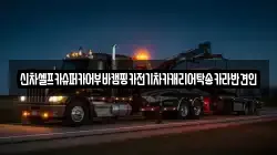 신차셀프카슈퍼카어부바캠핑카전기차카캐리어탁송카라반견인