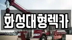 화성대형렉카