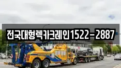 전국대형렉카크레인1522-2887