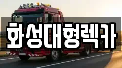 화성대형렉카