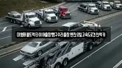 대형화물트럭타이어출장빵구수리출장엔진오일고속도로견인렉카