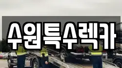 수원특수렉카