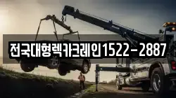 전국대형렉카크레인1522-2887