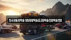 전국자동차탁송기사차량탁송중고차탁송신차탁송번호